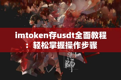 imtoken存usdt全面教程：轻松掌握操作步骤