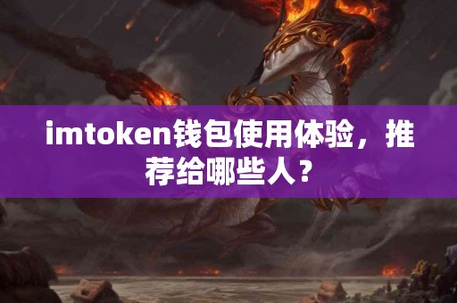 imtoken钱包使用体验，推荐给哪些人？
