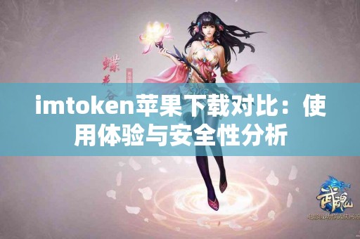 imtoken苹果下载对比：使用体验与安全性分析