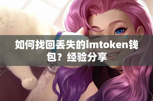 如何找回丢失的imtoken钱包？经验分享