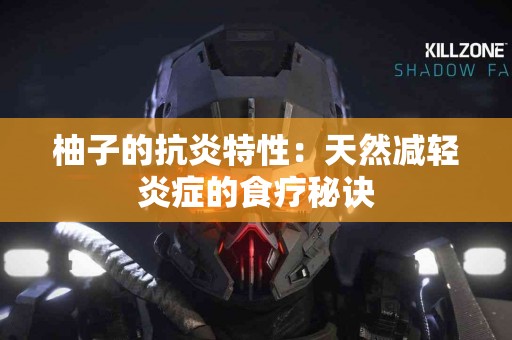 柚子的抗炎特性：天然减轻炎症的食疗秘诀