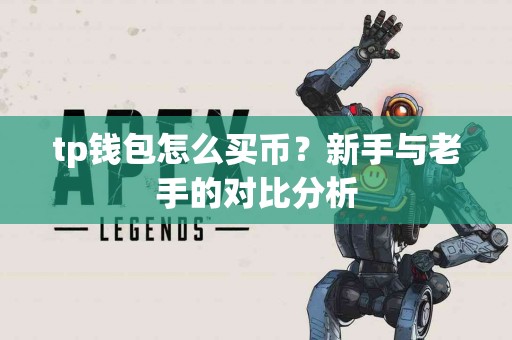 tp钱包怎么买币？新手与老手的对比分析