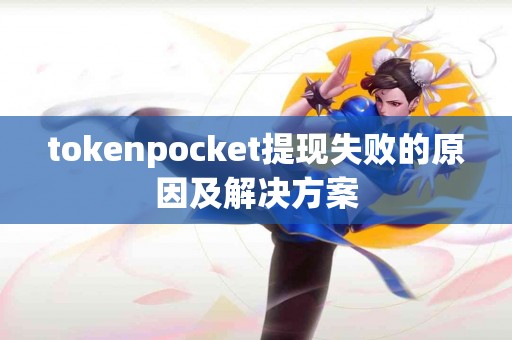 tokenpocket提现失败的原因及解决方案