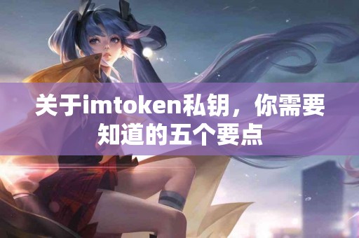 关于imtoken私钥，你需要知道的五个要点