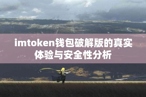 imtoken钱包破解版的真实体验与安全性分析