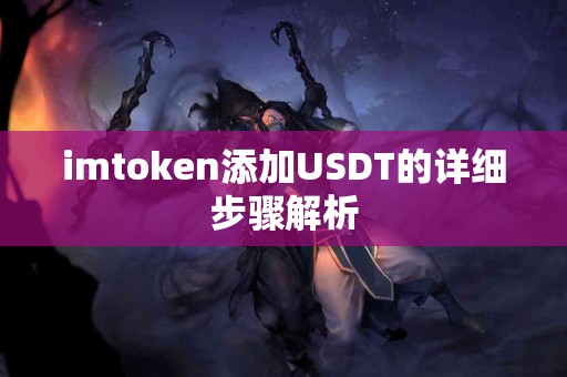 imtoken添加USDT的详细步骤解析