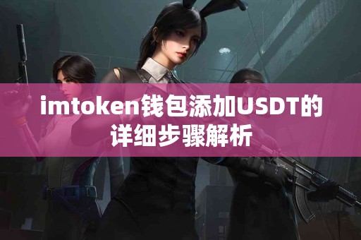 imtoken钱包添加USDT的详细步骤解析