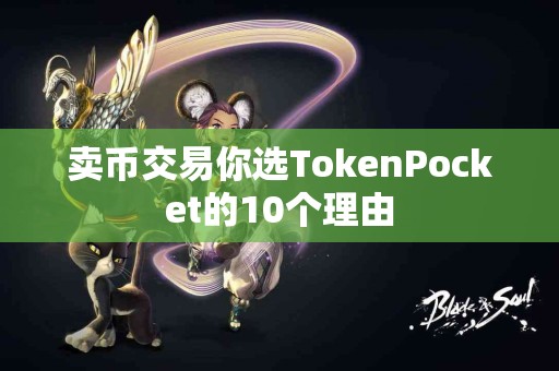 卖币交易你选TokenPocket的10个理由