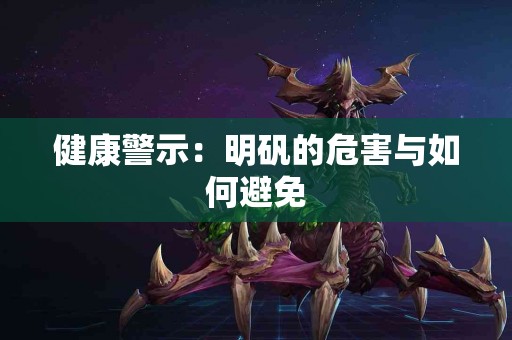 健康警示：明矾的危害与如何避免