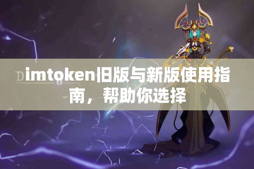 imtoken旧版与新版使用指南，帮助你选择