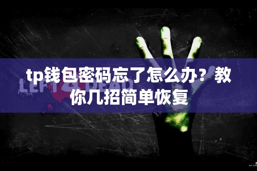 tp钱包密码忘了怎么办？教你几招简单恢复