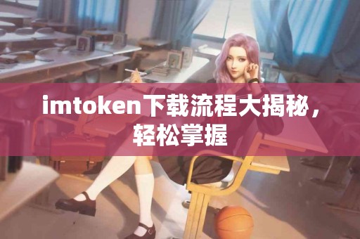 imtoken下载流程大揭秘，轻松掌握