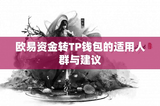 欧易资金转TP钱包的适用人群与建议