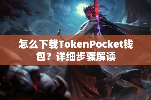怎么下载TokenPocket钱包？详细步骤解读