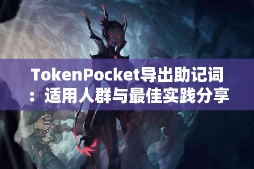 TokenPocket导出助记词：适用人群与最佳实践分享