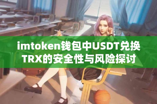 imtoken钱包中USDT兑换TRX的安全性与风险探讨