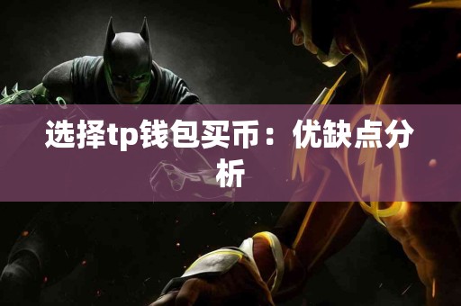 选择tp钱包买币：优缺点分析
