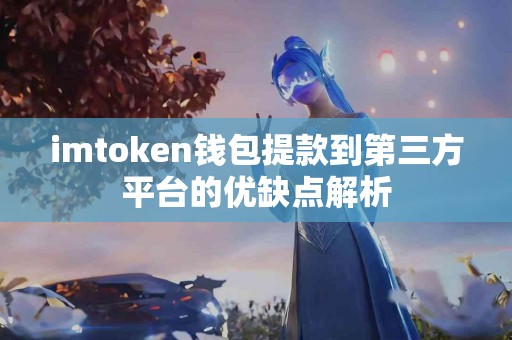 imtoken钱包提款到第三方平台的优缺点解析