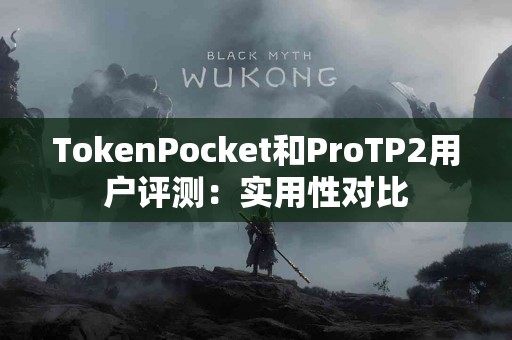 TokenPocket和ProTP2用户评测：实用性对比