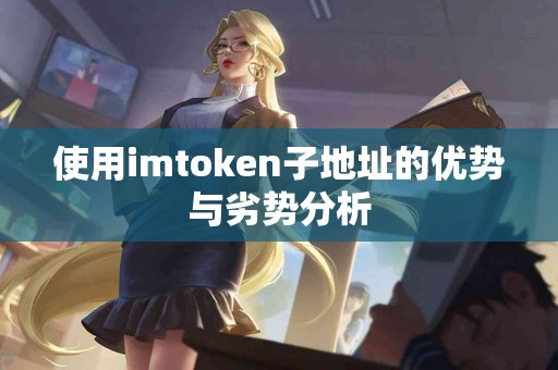 使用imtoken子地址的优势与劣势分析