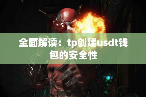全面解读：tp创建usdt钱包的安全性