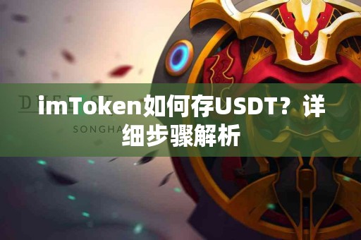 imToken如何存USDT？详细步骤解析
