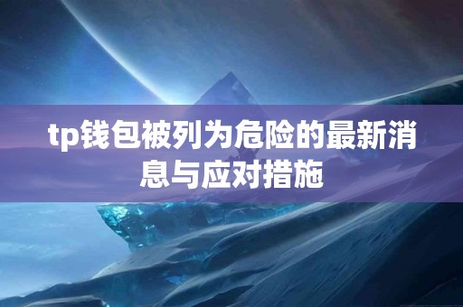 tp钱包被列为危险的最新消息与应对措施