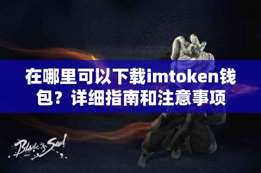 在哪里可以下载imtoken钱包？详细指南和注意事项
