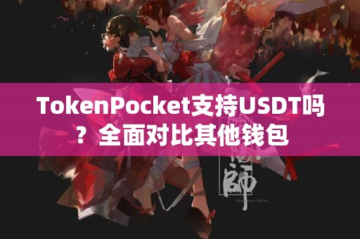 TokenPocket支持USDT吗？全面对比其他钱包