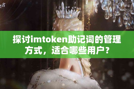 探讨imtoken助记词的管理方式，适合哪些用户？