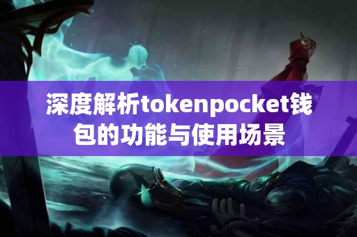 深度解析tokenpocket钱包的功能与使用场景