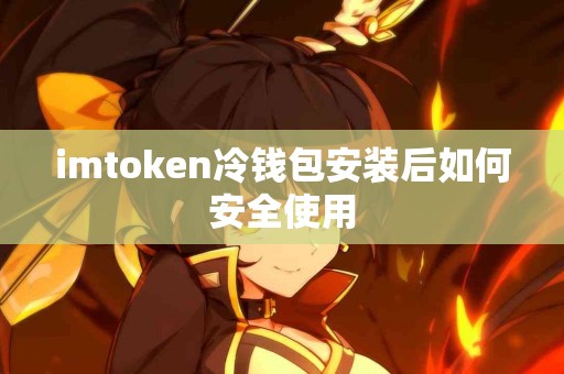 imtoken冷钱包安装后如何安全使用