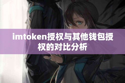 imtoken授权与其他钱包授权的对比分析