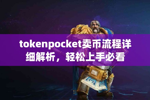 tokenpocket卖币流程详细解析，轻松上手必看