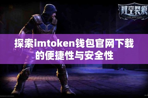 探索imtoken钱包官网下载的便捷性与安全性