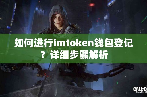 如何进行imtoken钱包登记？详细步骤解析