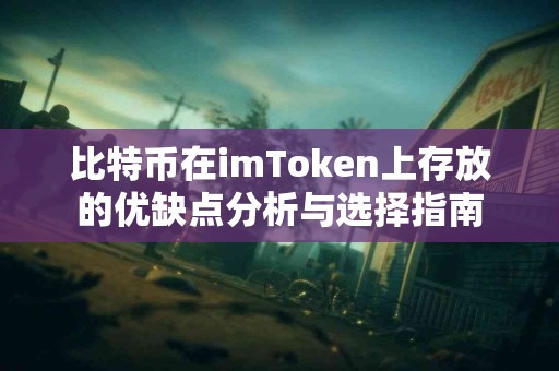 比特币在imToken上存放的优缺点分析与选择指南