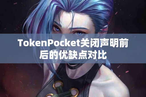 TokenPocket关闭声明前后的优缺点对比