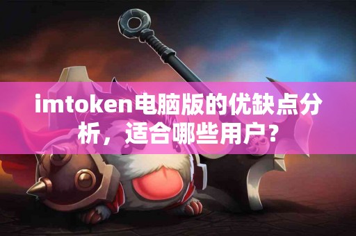imtoken电脑版的优缺点分析，适合哪些用户？