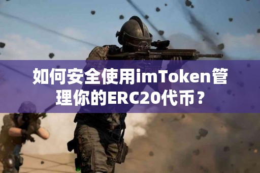 如何安全使用imToken管理你的ERC20代币？