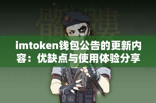 imtoken钱包公告的更新内容：优缺点与使用体验分享