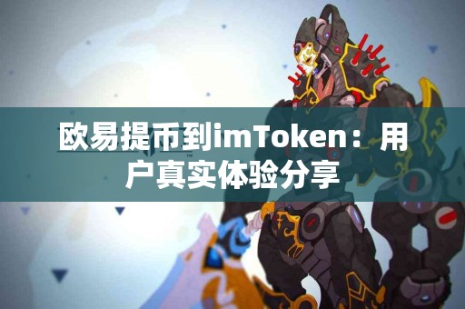 欧易提币到imToken：用户真实体验分享