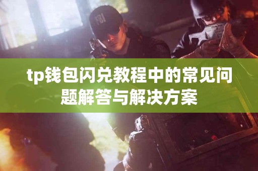tp钱包闪兑教程中的常见问题解答与解决方案