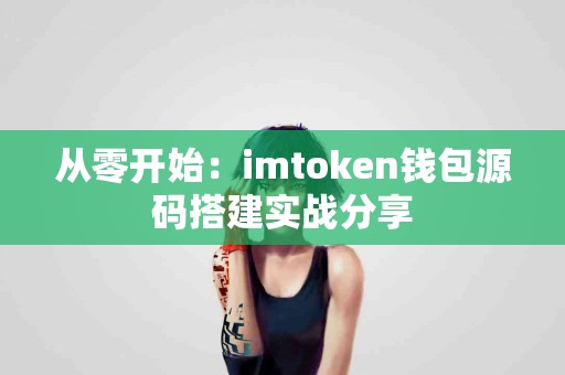 从零开始：imtoken钱包源码搭建实战分享