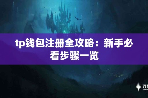 tp钱包注册全攻略：新手必看步骤一览