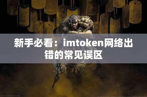 新手必看：imtoken网络出错的常见误区