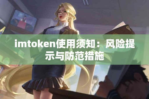 imtoken使用须知：风险提示与防范措施