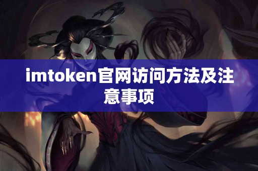 imtoken官网访问方法及注意事项