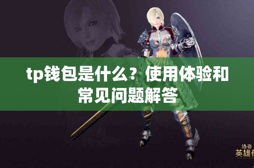 tp钱包是什么？使用体验和常见问题解答