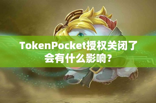 TokenPocket授权关闭了会有什么影响？